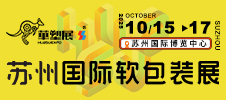 2025苏州国际软包装技术及薄膜展览会
