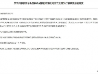 浙江一塑料机械公司获创业板IPO上市批文！