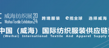 2025年威海国际纺织服装供应链博览会 CWTE