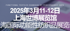 2025年上海国际功能性纺织品展览会