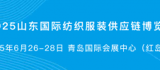 2025年山东青岛国际纺织展-山东纺织博览会 CSITE