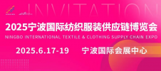 2025年宁波国际纺织服装供应链展览会 NTGSE
