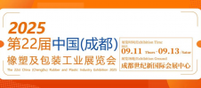 第22届中国(成都)橡塑及包装工业展览会