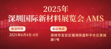 2025年深圳国际新材料展览会 AMS