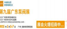 2025年广州泵阀管道展览会 FLOWTECH GUANGDONG