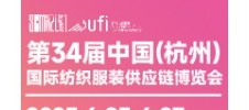 2025第34届中国(杭州)国际纺织服装供应链博览会