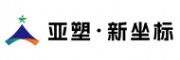 亚塑新坐标