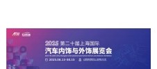 2025第二十届中国上海国际汽车内饰与外饰展览会