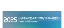 2025上海国际变色材料产业论坛及展览会