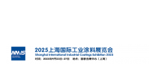 2025上海国际工业涂料展览会