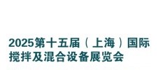 2025第十五届（上海）国际搅拌及混合设备展览会
