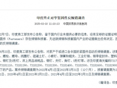 印度终止对华紧固件反倾销调查
