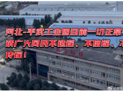 平武工业园火灾视频系旧闻，别被骗了！