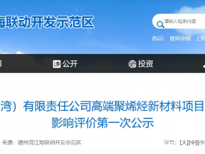 通州湾POE项目公示，产能过剩担忧再起！