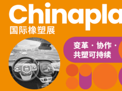做汽车，为什么要看一场塑料橡胶展览会？