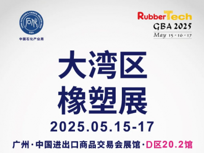 大湾区橡塑展将启，引领行业新潮流