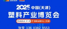 2025中国(天津)塑料产业博览会