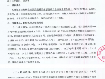 榆林煤基项目招标，投资529亿！