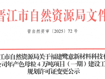 鹭意新材料 4 万吨色母粒项目（一期）变更