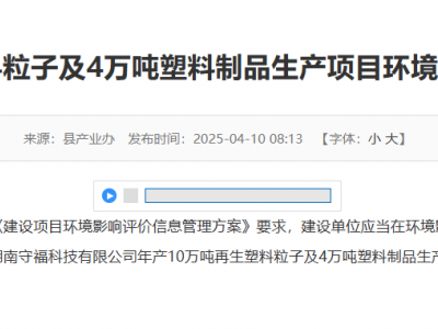 湖南一年产10万吨再生塑料粒子项目公示