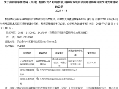 两大集团联手！乐山 2 万吨特种级双氧水项目有新进展