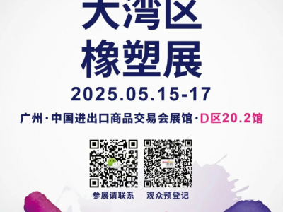 五月聚焦广州！第五届大湾区国际橡塑技术展即将启幕