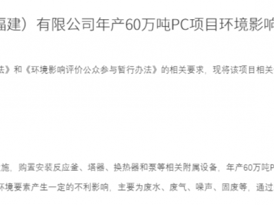 万华化学福建 60 万吨 PC 项目公示