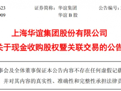 国企整合！华谊集团40.91亿收购三爱富