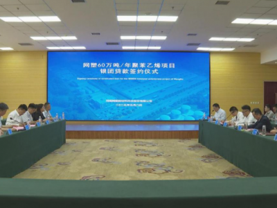 河南一60万吨聚苯乙烯项目银团贷款签约成功