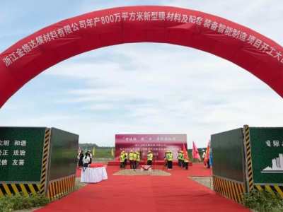 5亿投资，金格达冲刺膜材料项目开工