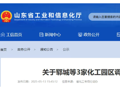 山东又有3家化工园区将调区