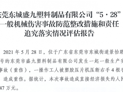 东莞事故，塑胶压片机致一操作工人重伤！