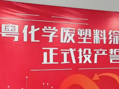​​全球最大！20万吨废塑料变废为宝项目投产​