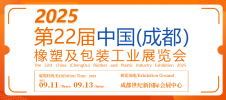 第22届中国(成都)橡塑及包装工业展览会