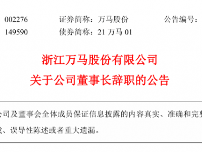 万马股份董事长辞职​！