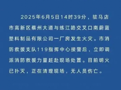 1死3重伤！河南一塑料厂起火后，又一化工厂爆炸！