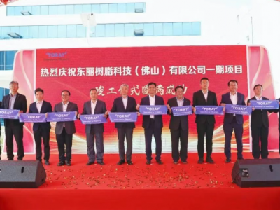 ​​16个月建成！东丽在华最大树脂工厂投产​