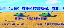 2025第十三届中国山西（太原）国际节水灌溉、温室大棚展览会