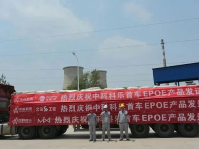 国产高端材料重大突破！首车EPOE产品正式下线​