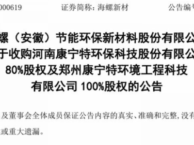 海螺新材砸1.8亿收购两家环保公司
