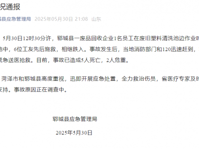 5人死亡！多人跌入塑料清洗池