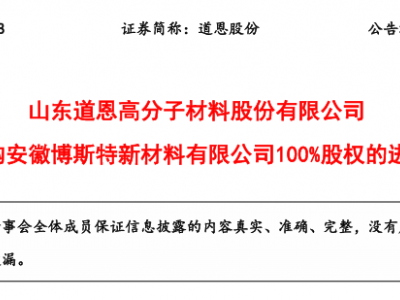 ​​道恩股份全资收购安徽博斯特新材料​