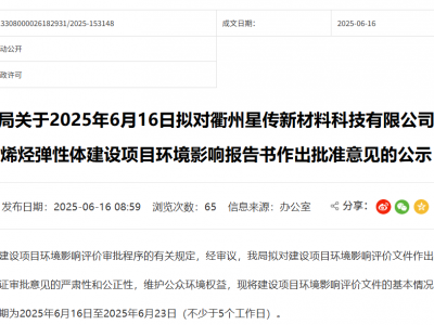 万吨级！星传新材超支化聚烯烃弹性体项目公示