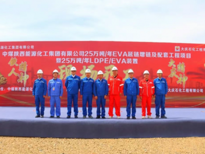 中煤陕西25万吨LDPE/EVA项目启动