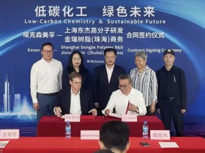 埃克森美孚10万吨/年环烯烃树脂项目，合作签约