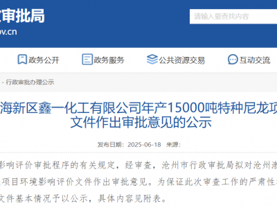 年产15000吨特种尼龙项目环评公示