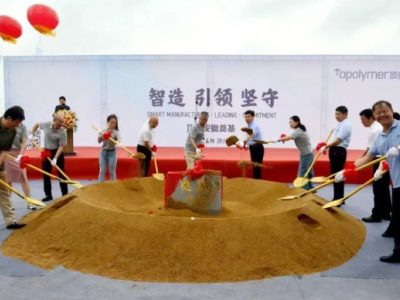 6亿大项目开工！顶塑集团滁州基地正式开建​