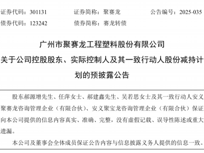 聚賽龍大股東要減持！