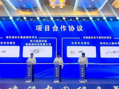 自贡签约年产万吨级环保新材料项目