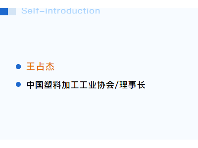 【演讲嘉宾介绍】中塑协理事长  王占杰 | 2025“色·料·剂——塑未来”技术论坛
